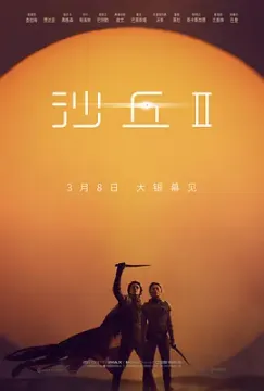 【电影】沙丘2[简繁字幕] 2024.1080p【绿联私有云/6.58G】